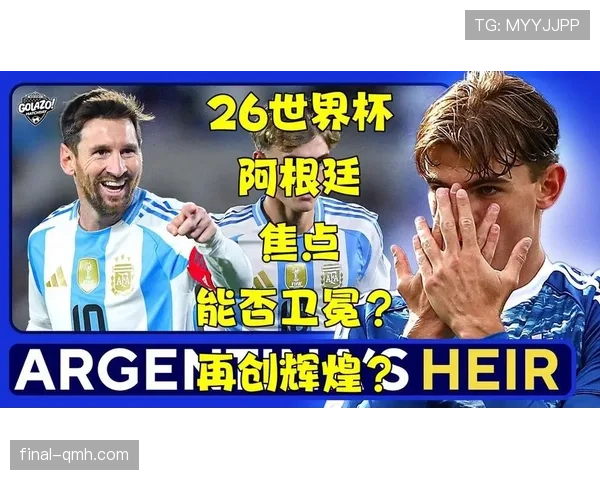 阿根廷世界杯阵容配置能否继续创造辉煌 阿根廷世界杯阵容配置能否继续创造辉煌